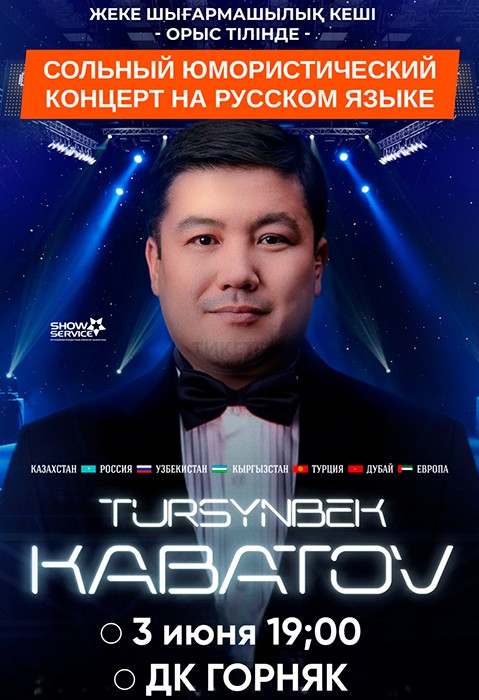 Концерт Турсынбека Кабатова в Степногорске