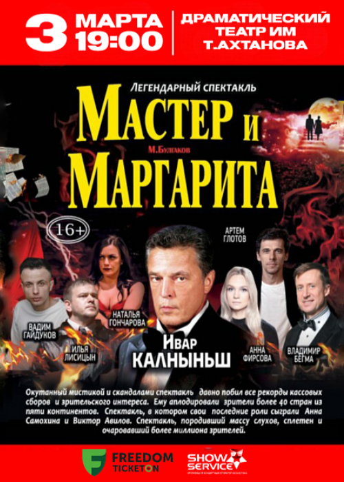 Мастер және Маргарита Ақтөбе қаласында