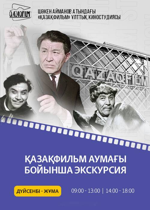 Экскурсия по национальной киностудии «Казахфильм» имени Шакена Айманова