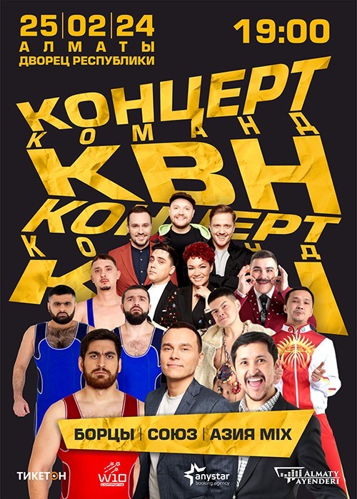 	Концерт команды «КВН» в Алматы