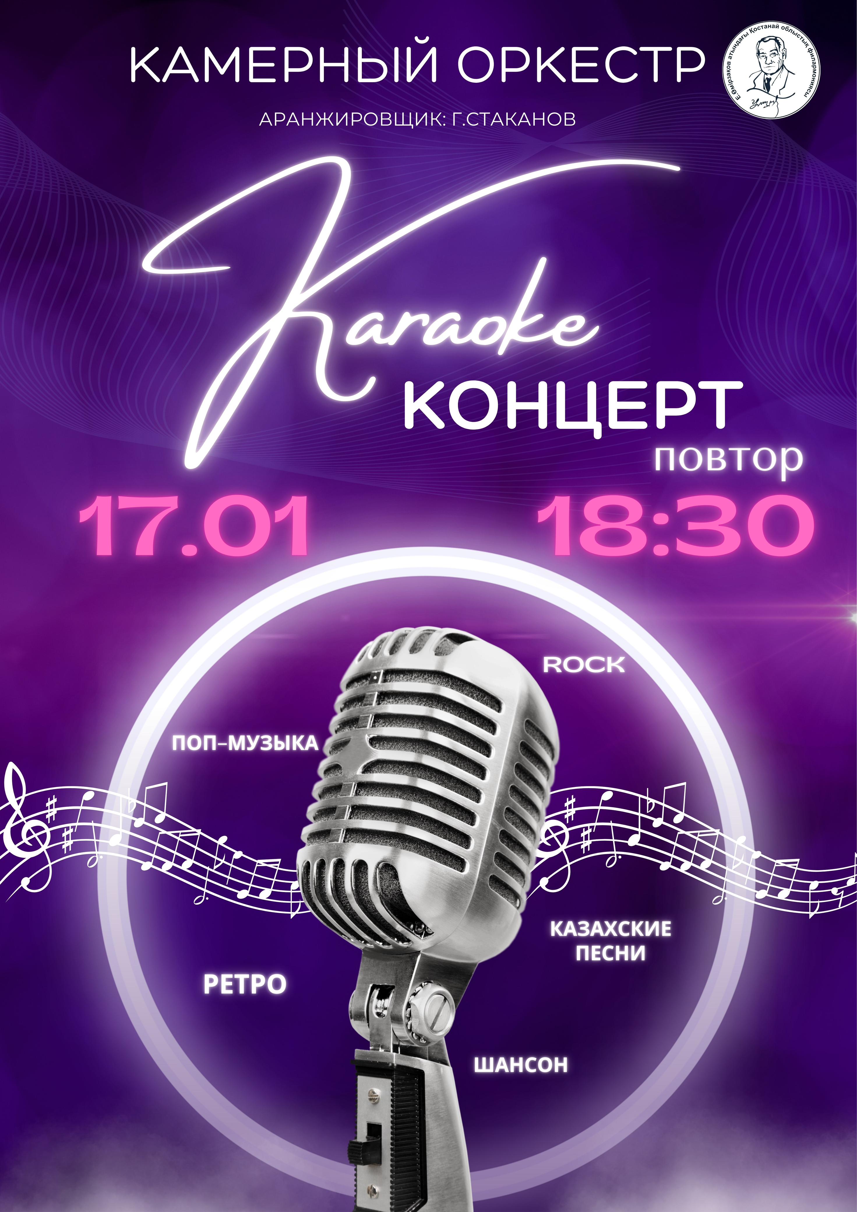 Karaoke концерт