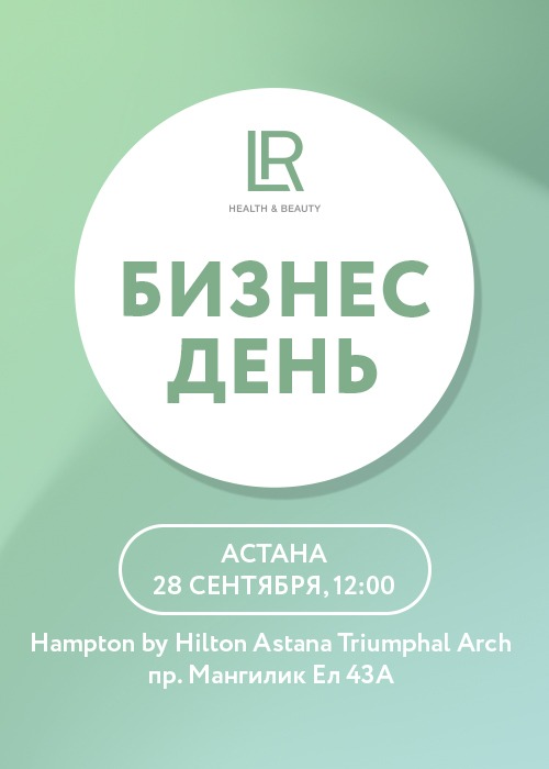 Бизнес день LR в Астане