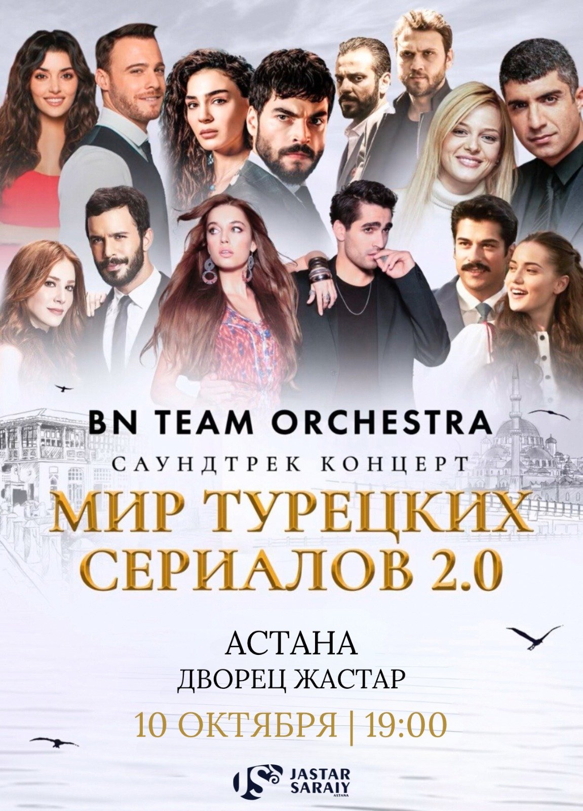 Түрік сериалдарының әлемі 2.0 Астана қаласында