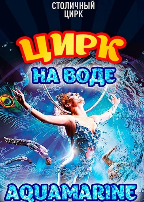 Цирк на воде «Aquamarine» в Алматы