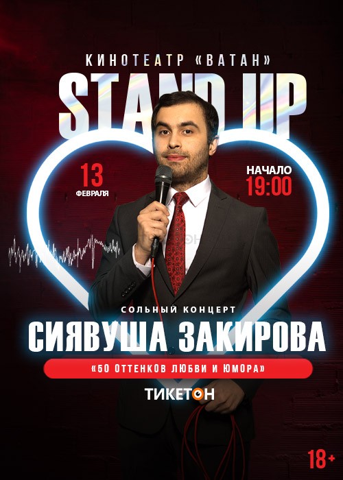 StandUp концерт «50 оттенков любви и юмора»