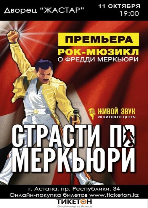 Меркьюри құштарлығы Рок-мюзиклі Астана қаласында