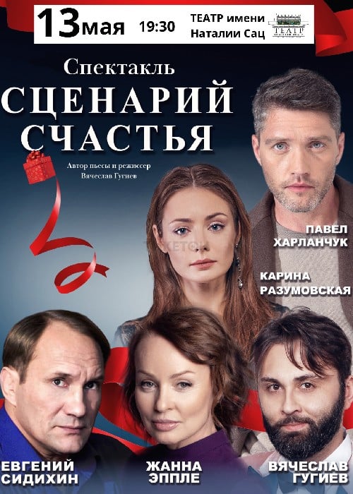 The play «The scenario of happiness»