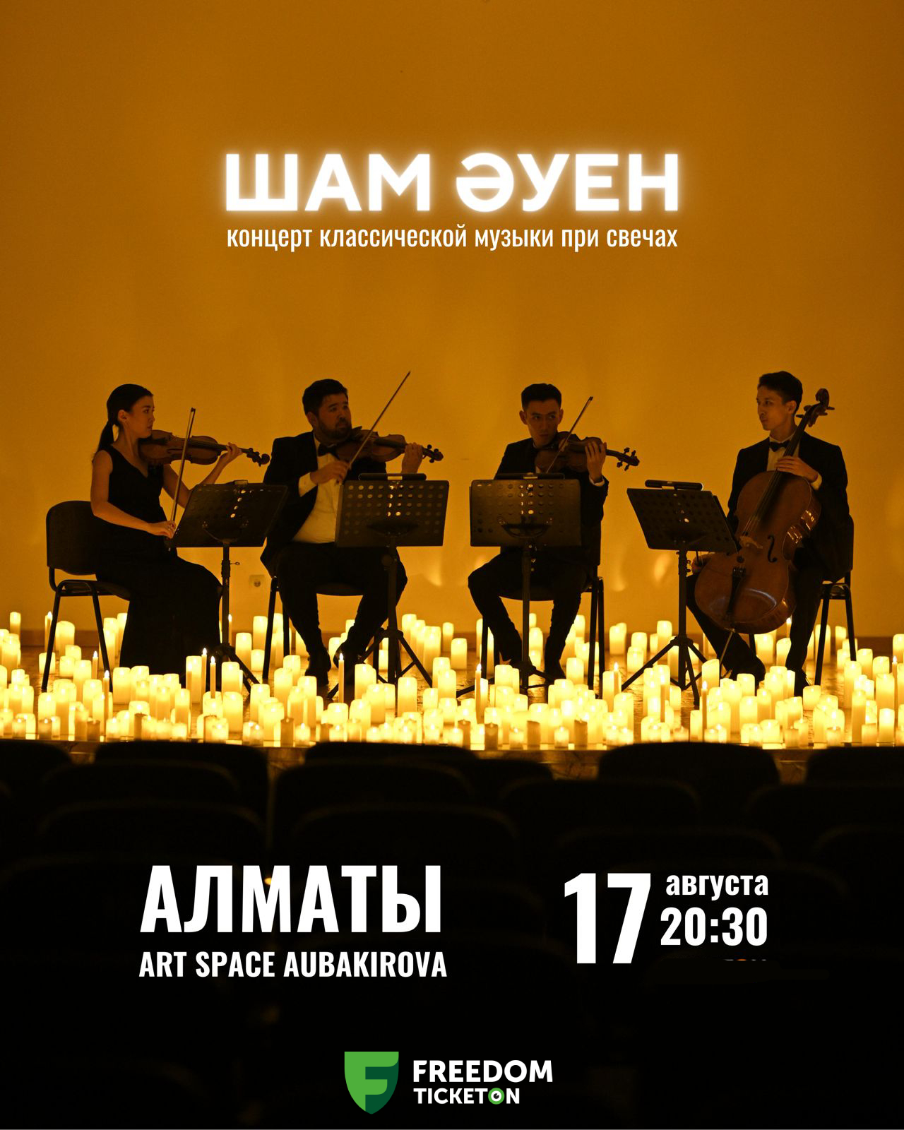 «Sham Auen» классикалық музыка концерттері Алматы қаласында