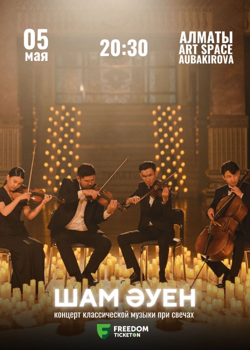 Концерты классической музыки при свечах «Sham Auen» в Алматы