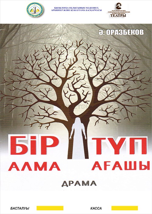 Ә. ОРАЗБЕКОВ. «БІР ТҮП АЛМА АҒАШЫ» (KyzylordaDramTheatre)