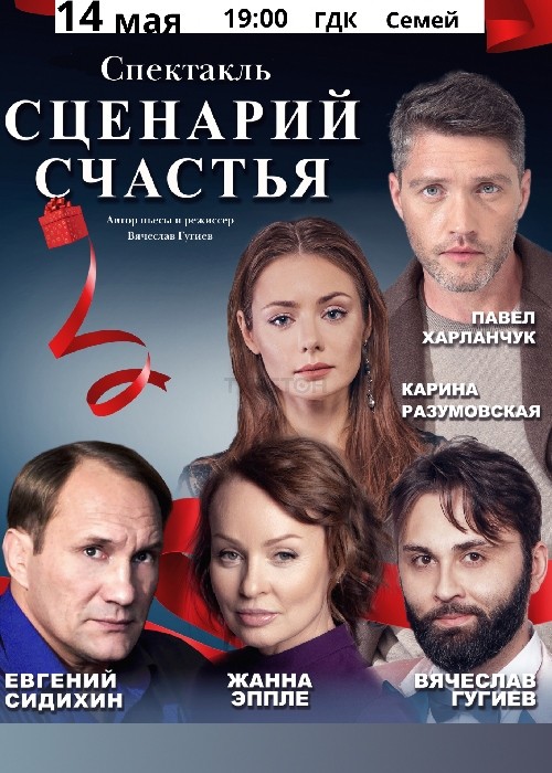 The play "The Scenario of happiness" in Semey