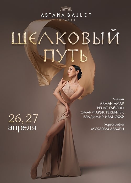 Жібек жолы (Astana Ballet)
