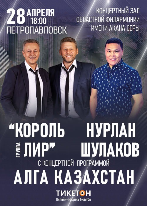 Концерт «Алға Қазақстан» в Петропавловске