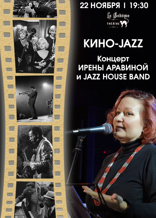 Концерт Ирэны Аравиной и группы Jazz House Band «Киноджаз»