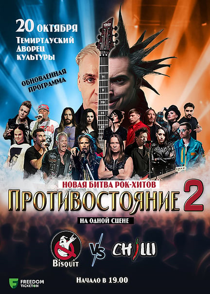 Rock concert «Confrontation» in Temirtau