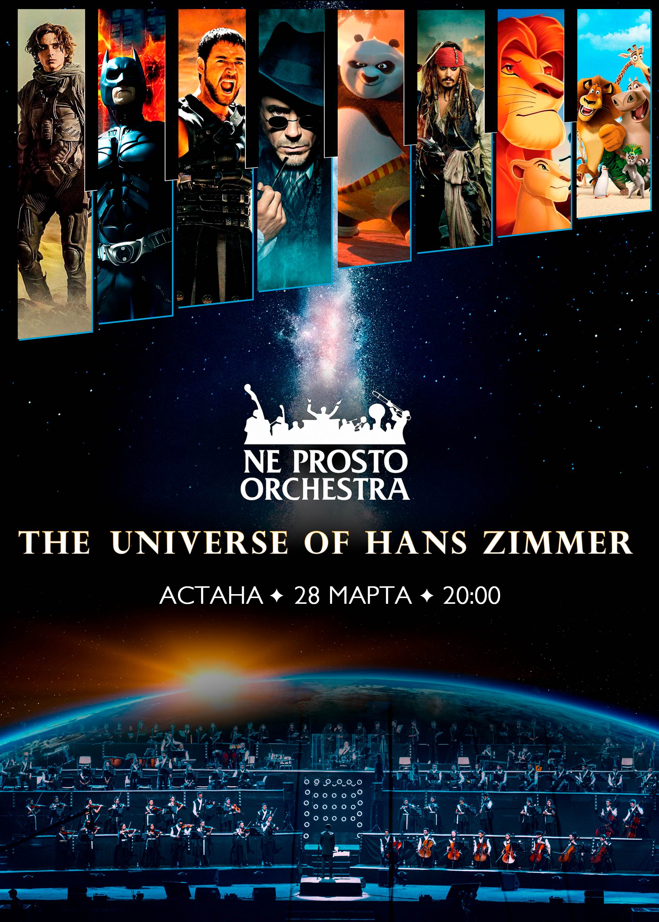 The Universe of Hans Zimmer Астанада