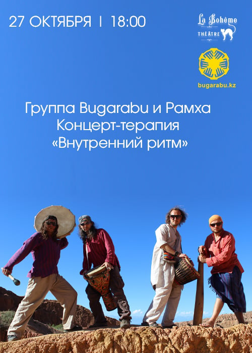 The band Bugarabu and Ramkha. Concert therapy «Inner rhythm»