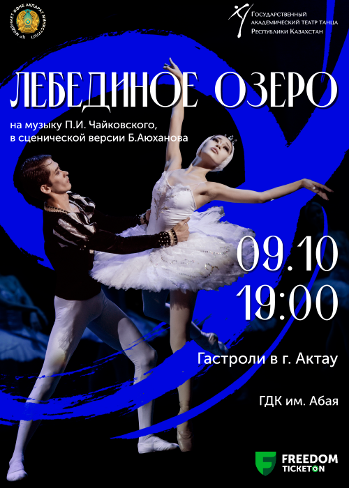 The tour of the Dance Theater in Aktau Ballet «Swan Lake»