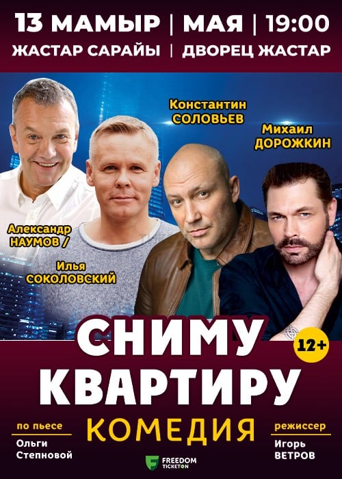 «Пәтер жалдаймын» комедиялық қойылымының тұсаукесері Астанада