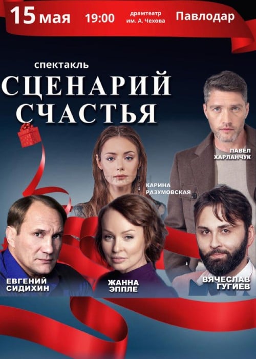 The play «The Scenario of happiness» in Pavlodar