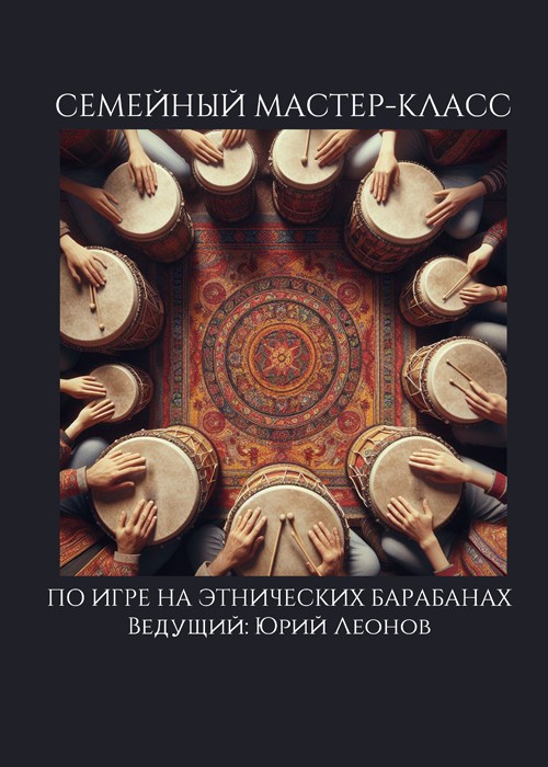 Мастер-класс от Юрия Леонова по игре этнических на барабанах для всей семьи