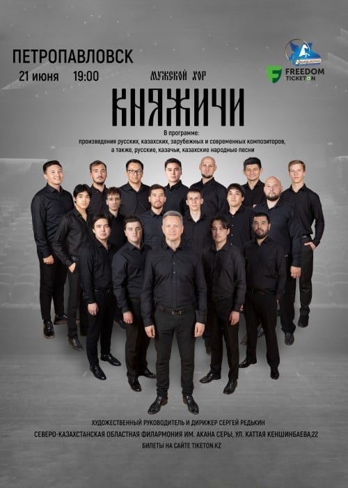 Мужской хор «Княжичи» в Петропавловске