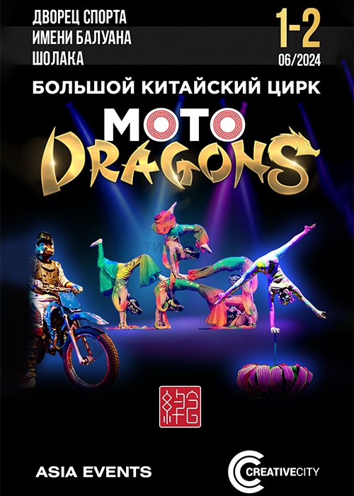 Большое китайское цирковое шоу «Мото-Драконы»/ каскадёры из Китая в Алматы
