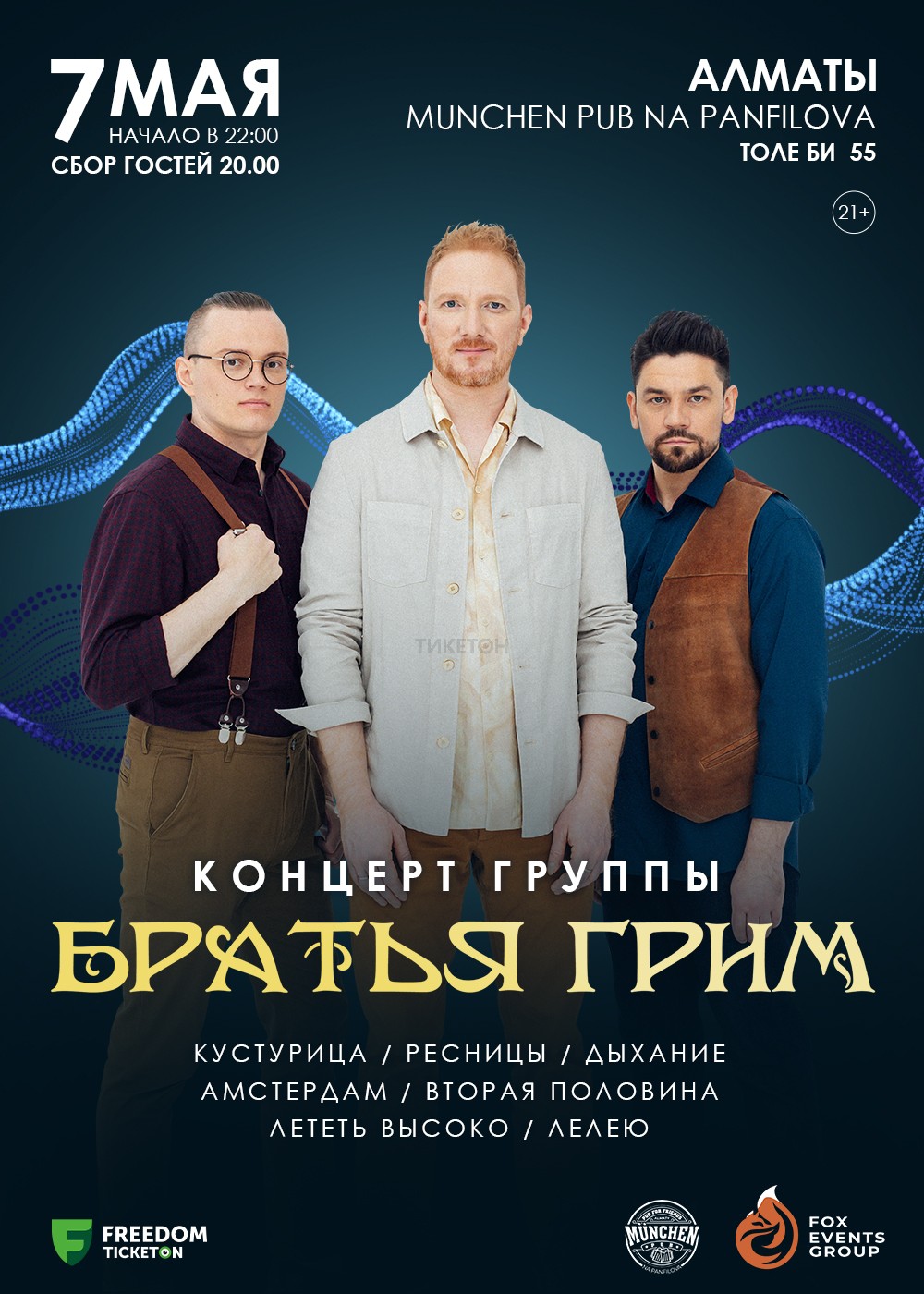 The concert of the band "Brothers Grimm" in Almaty