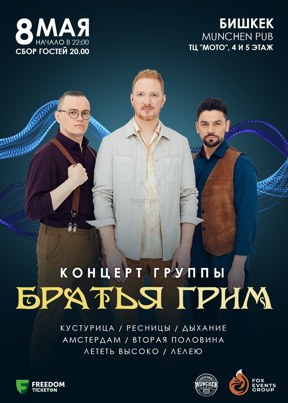 The Brothers Grimm concert in Bishkek