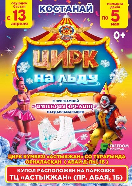 Circus on ice «Empire of spectacles» from RingoStar in Kostanay