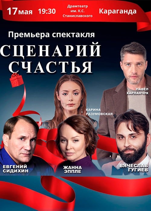 The play «The Scenario of happiness» in Karaganda