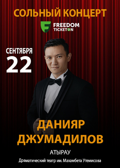 Сольный концерт Данияра Джумадилова в Атырау