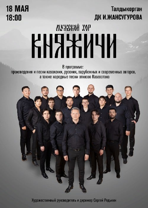 Мужской хор «Княжичи» в Талдыкоргане