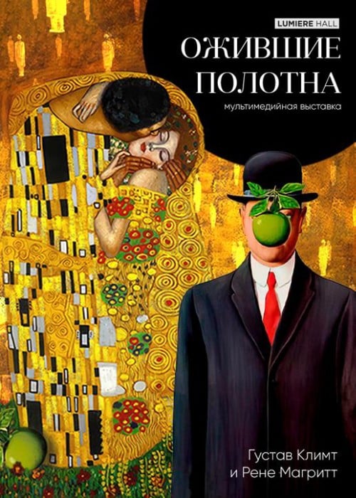 The exhibition «Gustav Klimt and Rene Magritte. Revived canvases»