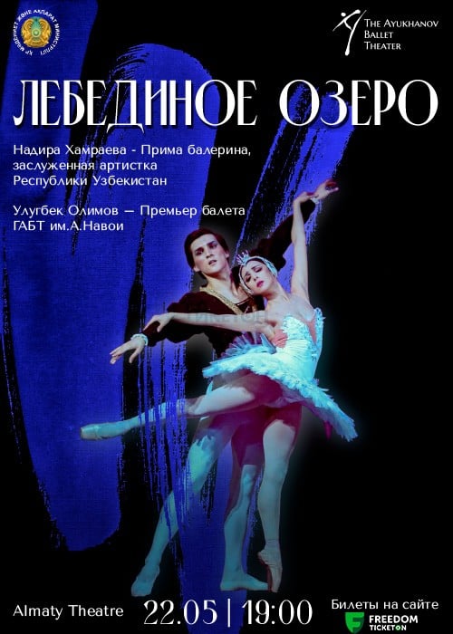 Балет «Лебединое озеро» в Almaty Theatre