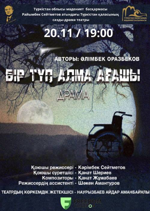 Бір түп алма ағашы