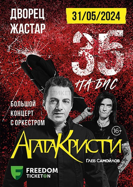 Глеб Самойлов «Агата Кристи – 35! Симфониялық оркестрмен бірге» Астана қаласында