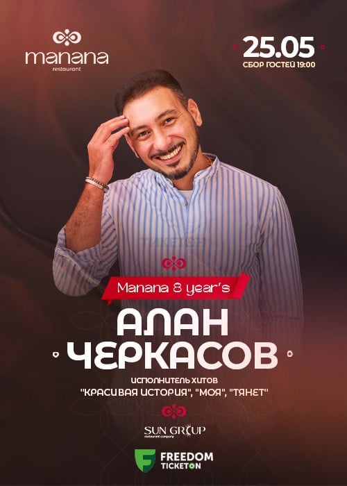 Алан Черкасов в Алматы