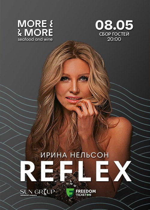 Ирина Нельсон «Reflex» Алматыда