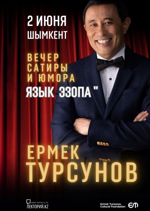 Вечер сатиры и юмора - Ермека Турсунова «ЯЗЫК Эзопа» в Шымкенте