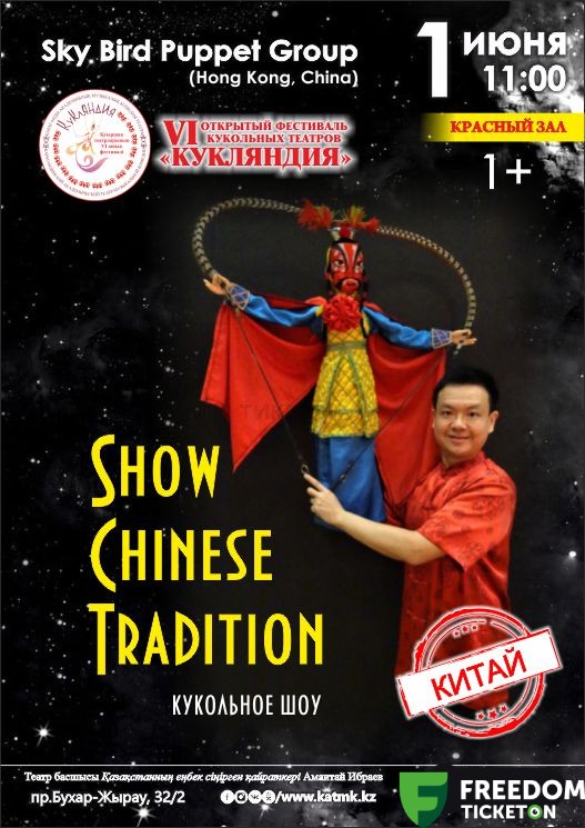 Show Chinese Tradition (Китай)