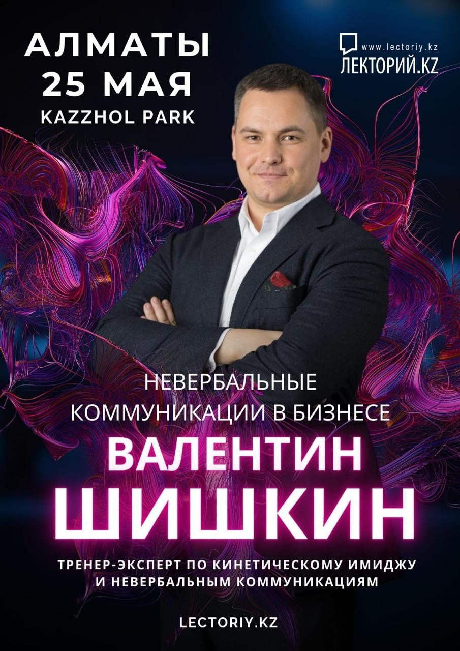Валентин Шишкин «Невербальные коммуникации в бизнесе» Алматы