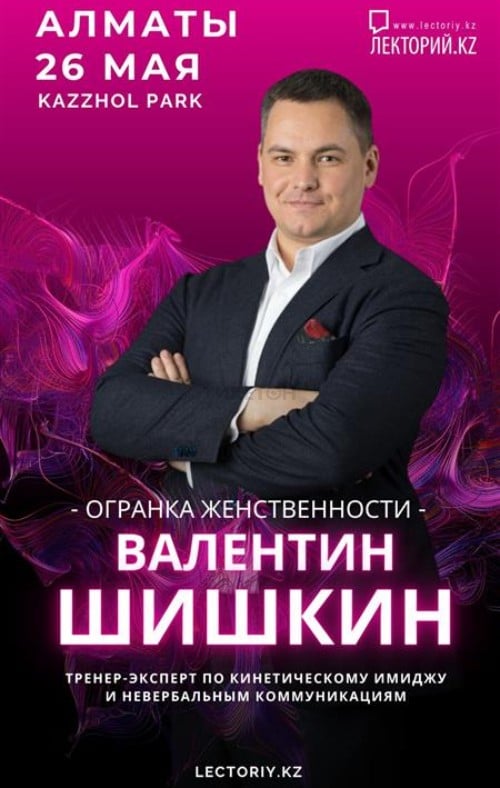 Валентин Шишкин «Огранка Женственности» Алматы
