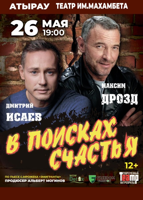 Tragicomedy «In search of happiness» with Dmitry Isaev and Maxim Drozd in Atyrau
