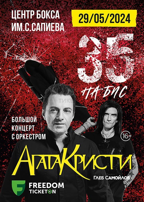 Глеб Самойлов «Агата Кристи – 35! с симфоническим оркестром» в Караганде