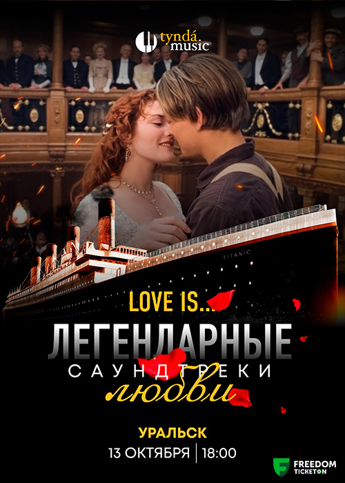 «Love is... Legendary soundtracks of love» in Uralsk