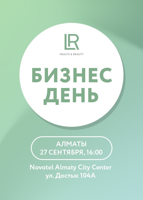 Бизнес день LR в Алматы