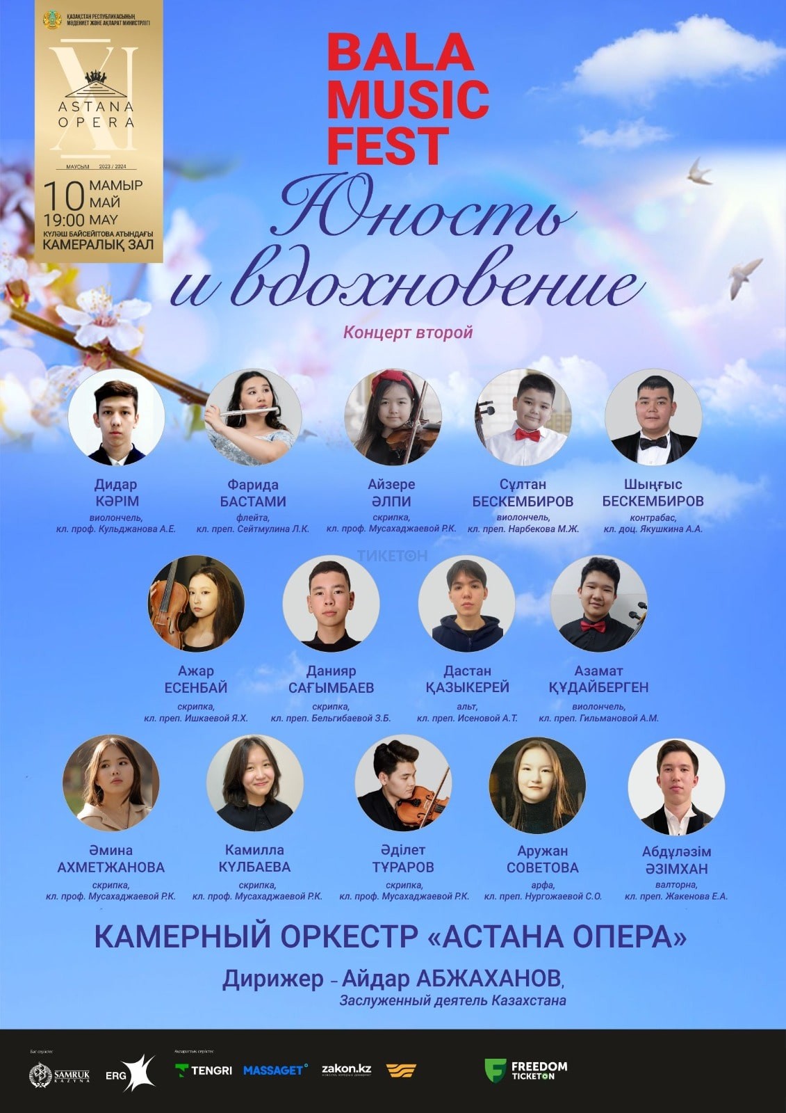 «Юность и вдохновение» (AstanaOpera)