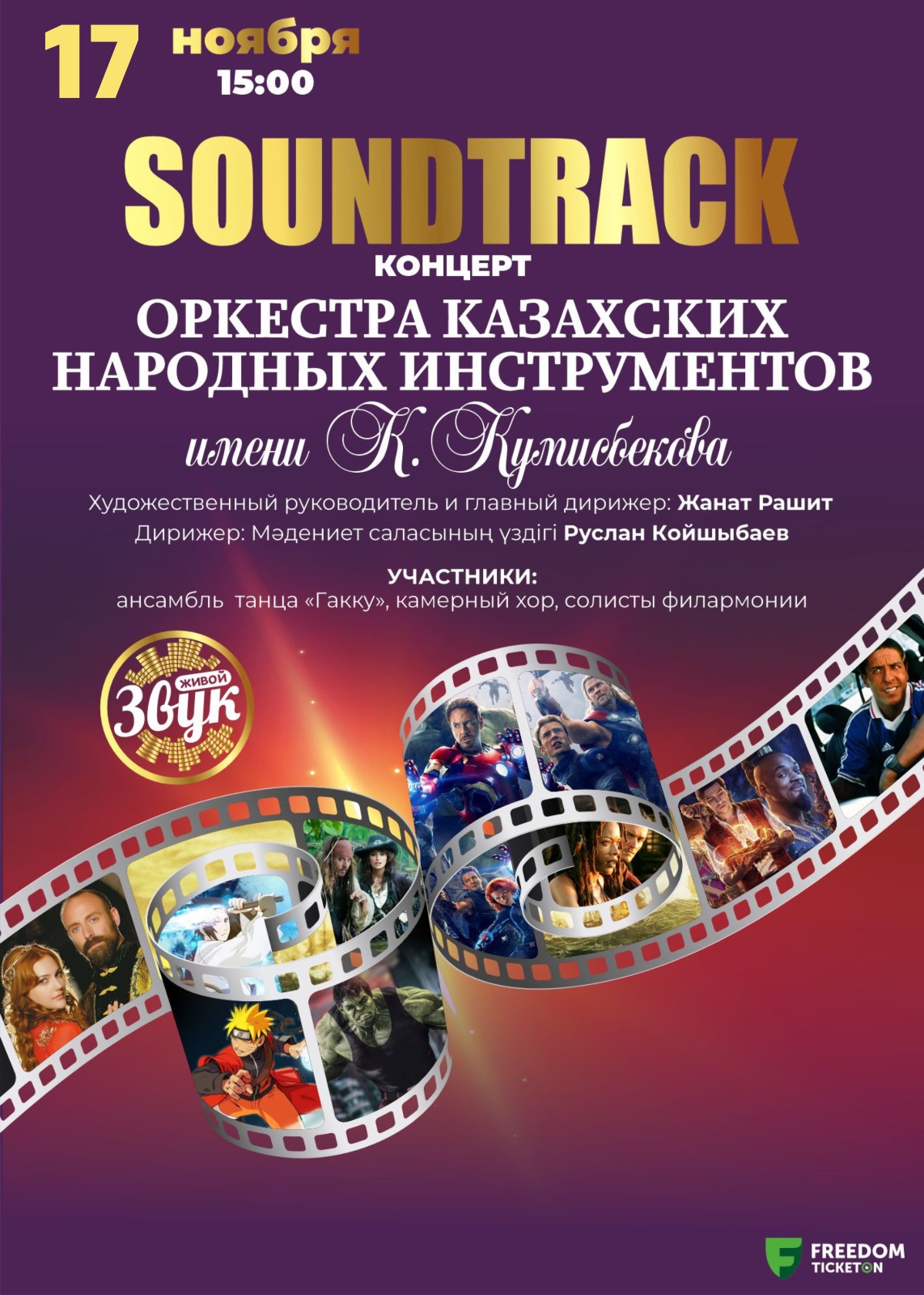 Концерт «SOUNDTRACK»