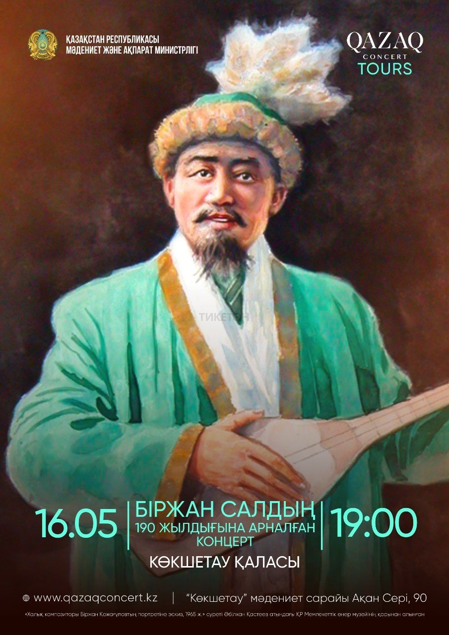 Концерт, посвященный 190-летию БІРЖАН САЛ